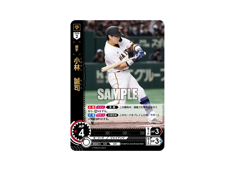 小林 誠司 SR [CBP04-G02](セ・リーグ ブースターパック「2024 Vol.4」)