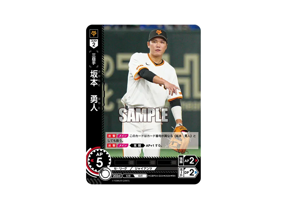 坂本 勇人 RH [CBP04-G04](セ・リーグ ブースターパック「2024 Vol.4」)