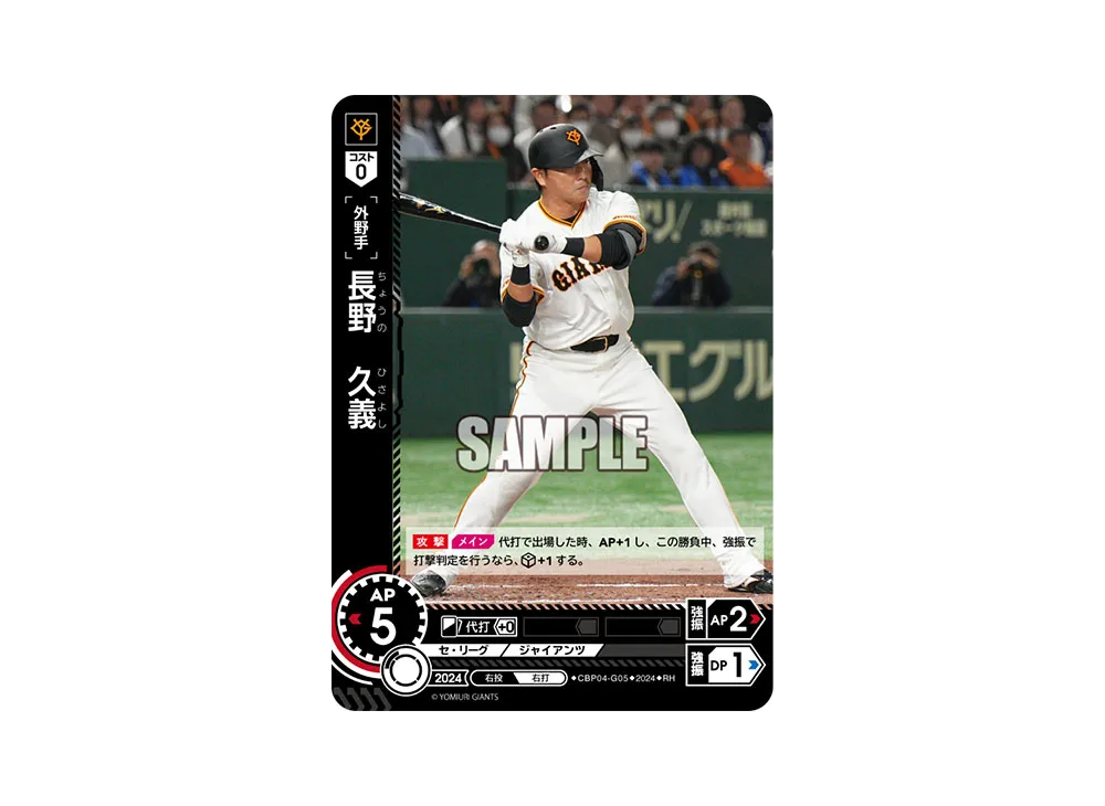 長野 久義 RH [CBP04-G05](セ・リーグ ブースターパック「2024 Vol.4」)