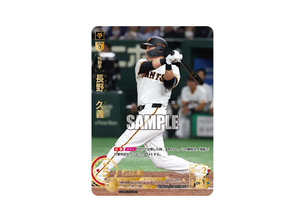 長野 久義 SP [CBP04-G05](セ・リーグ ブースターパック「2024 Vol.4」)