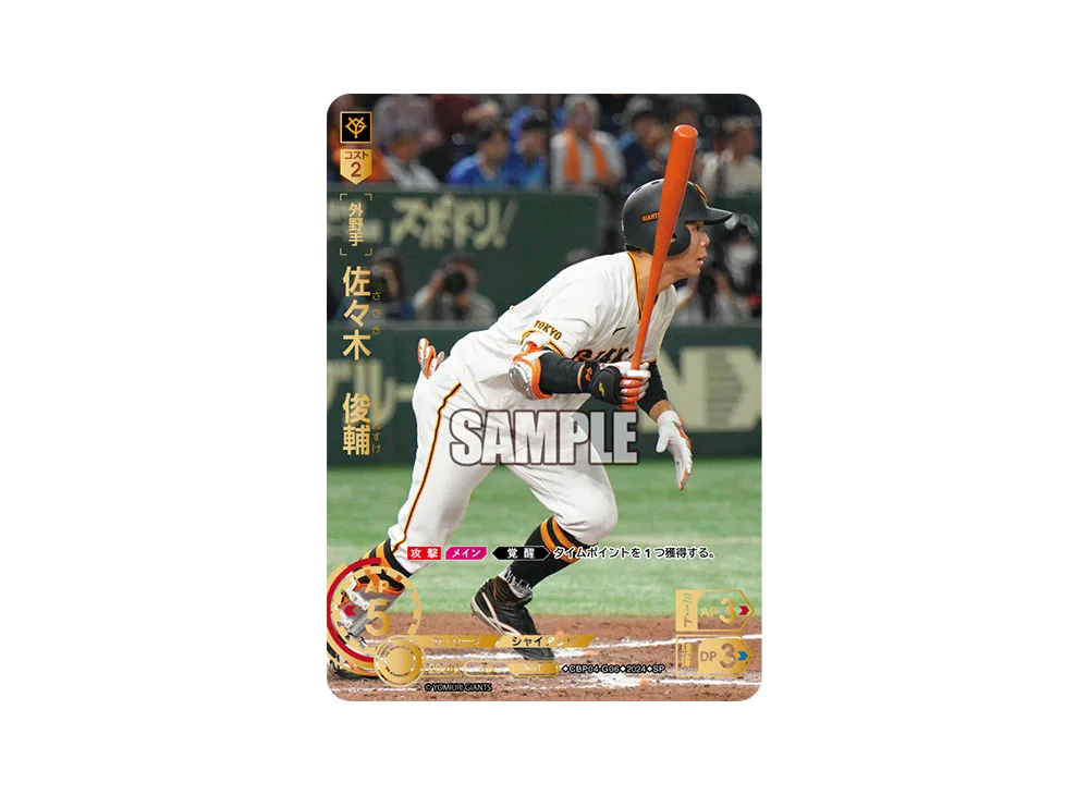 佐々木 俊輔 SP [CBP04-G06](セ・リーグ ブースターパック「2024 Vol.4」)