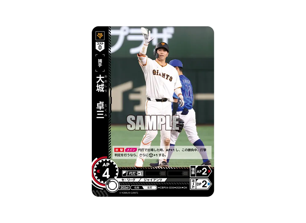 大城 卓三 CH [CBP04-G08](セ・リーグ ブースターパック「2024 Vol.4」)