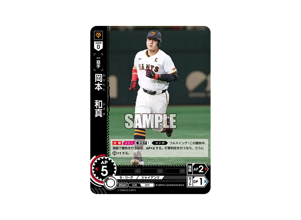 岡本 和真 CH [CBP04-G09](セ・リーグ ブースターパック「2024 Vol.4」)