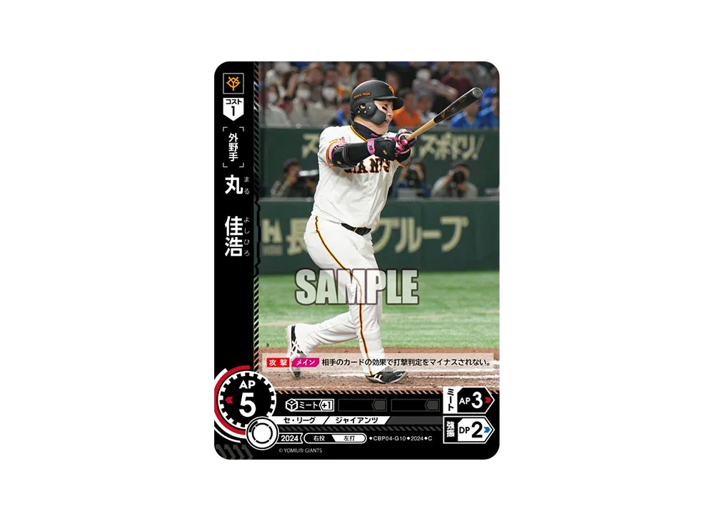 丸 佳浩 C [CBP04-G10](セ・リーグ ブースターパック「2024 Vol.4」)