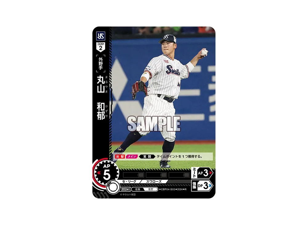丸山 和郁 R [CBP04-S05](セ・リーグ ブースターパック「2024 Vol.4」)