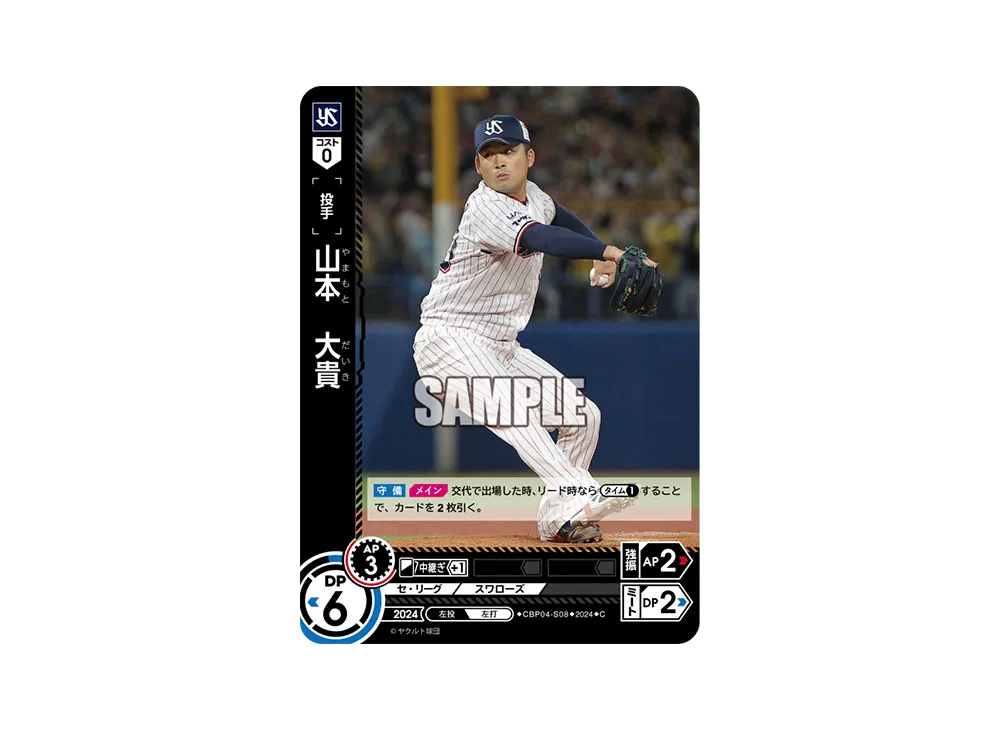 山本 大貴 C [CBP04-S08](セ・リーグ ブースターパック「2024 Vol.4」)
