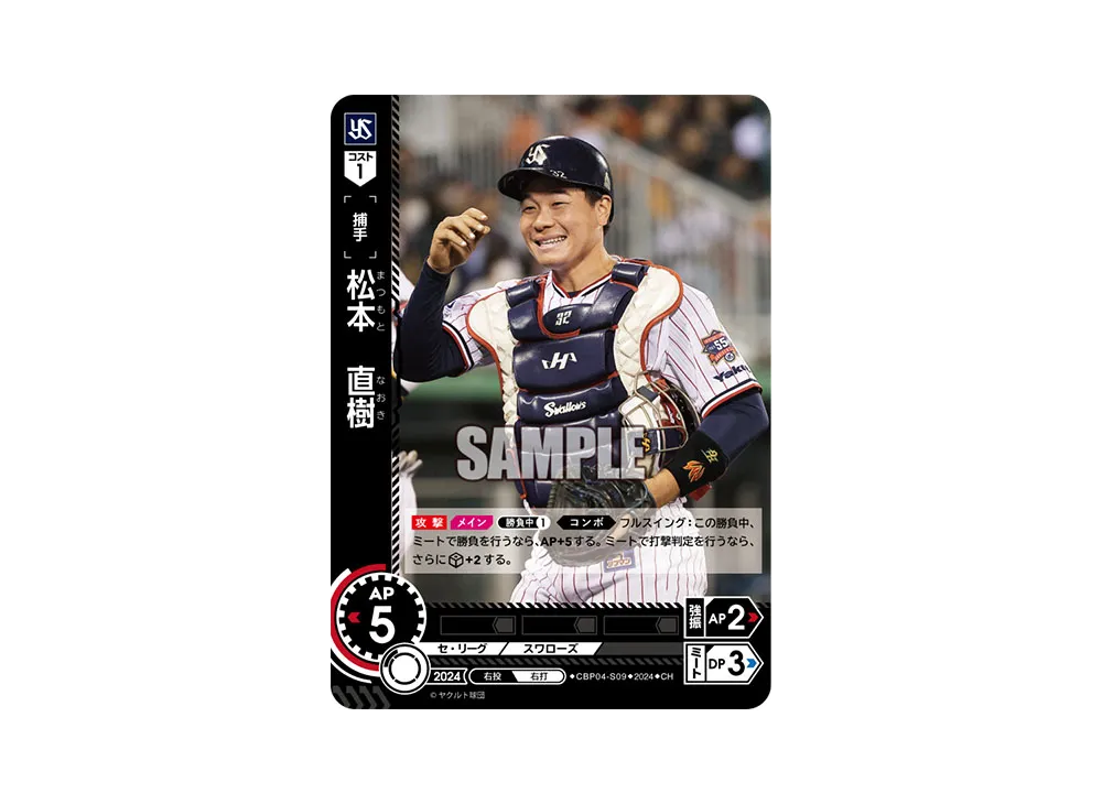 松本 直樹 CH [CBP04-S09](セ・リーグ ブースターパック「2024 Vol.4」)