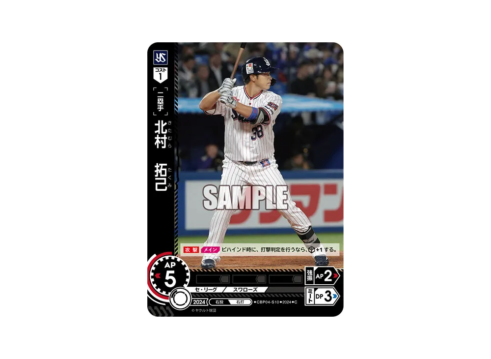 北村 拓己 C [CBP04-S10](セ・リーグ ブースターパック「2024 Vol.4」)