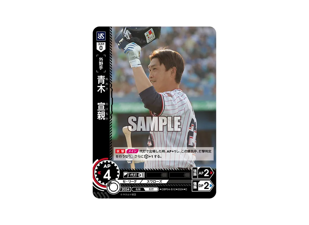 青木 宣親 C [CBP04-S12](セ・リーグ ブースターパック「2024 Vol.4」)