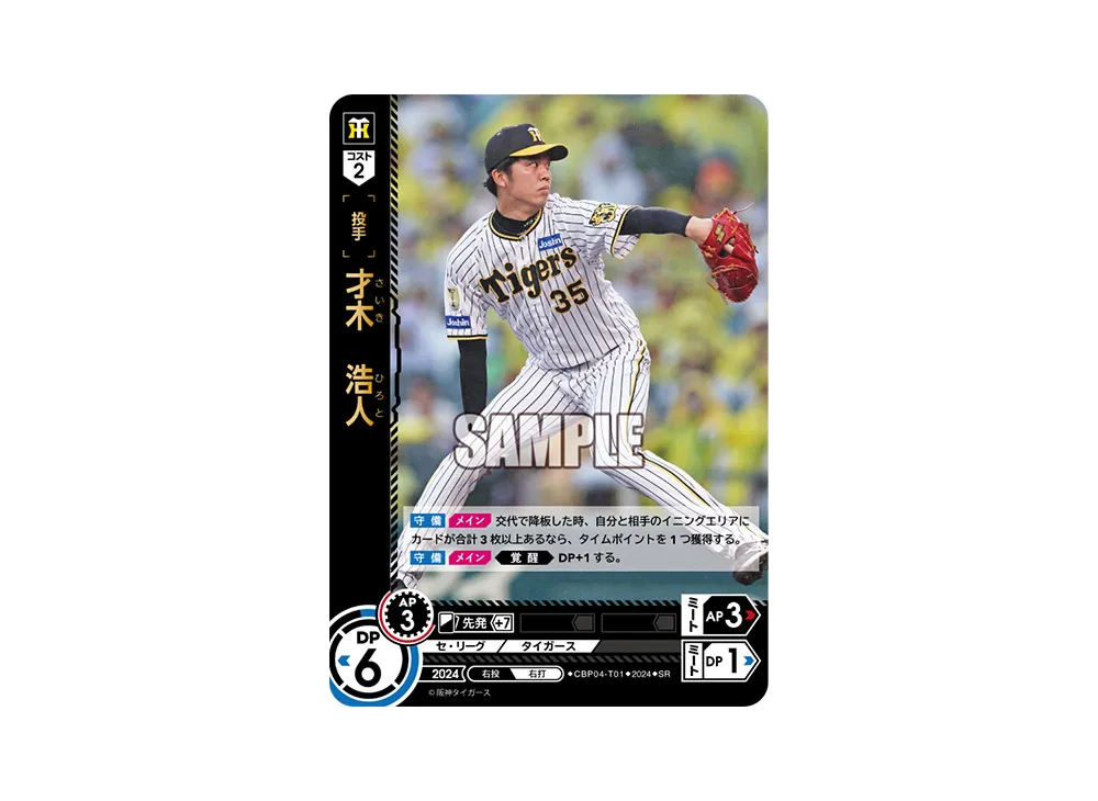 才木 浩人 SR [CBP04-T01](セ・リーグ ブースターパック「2024 Vol.4」)