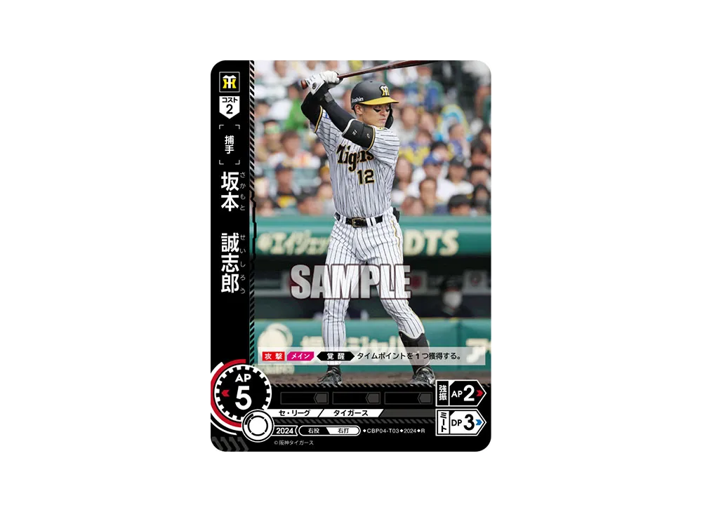 坂本 誠志郎 R [CBP04-T03](セ・リーグ ブースターパック「2024 Vol.4」)