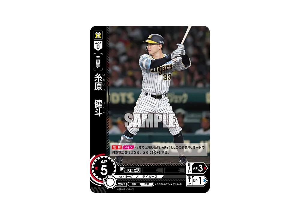 糸原 健斗 R [CBP04-T04](セ・リーグ ブースターパック「2024 Vol.4」)