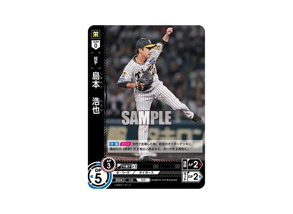 島本 浩也 C [CBP04-T07](セ・リーグ ブースターパック「2024 Vol.4」)