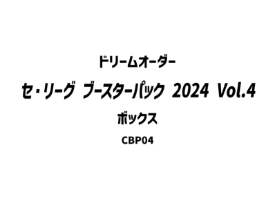 ドリームオーダー セ・リーグ ブースターパック 2024 Vol.4 ボックス