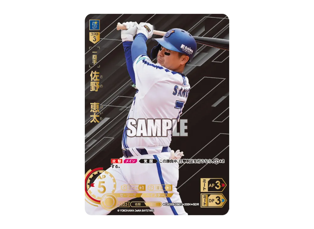 佐野 恵太 SDR [CSD03-DB01](セ・リーグ スタートデッキ「横浜DeNA