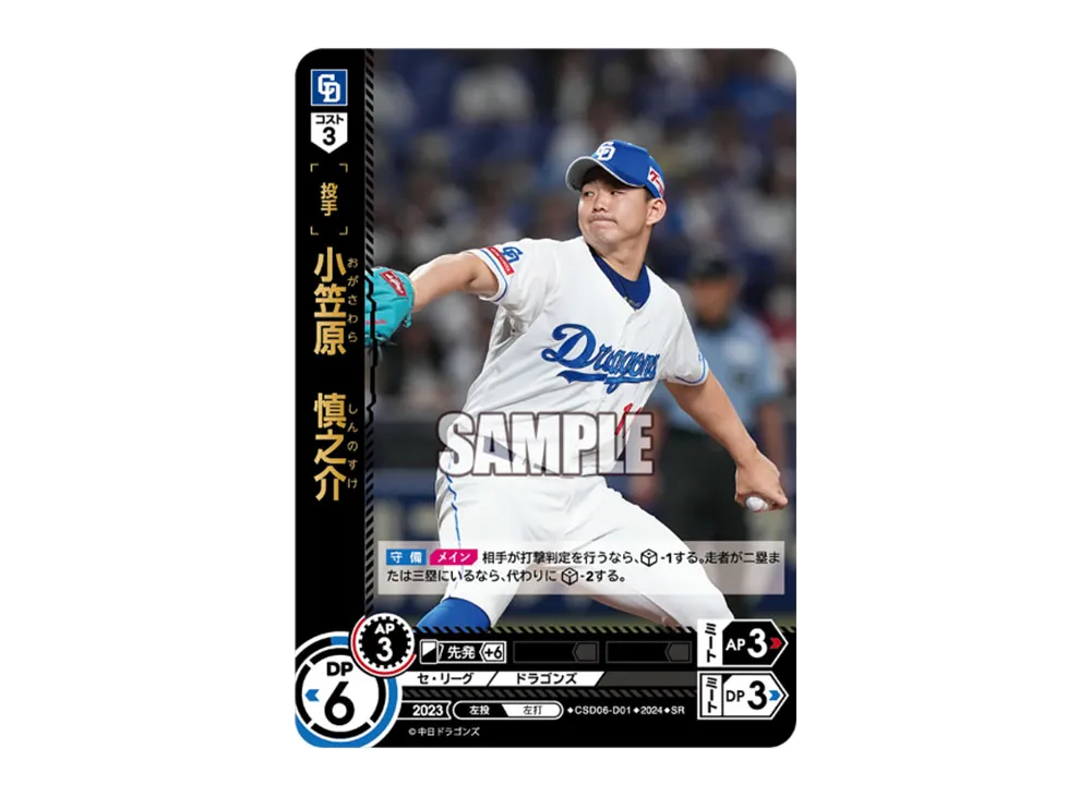 小笠原 慎之介 SR [CSD06-D01](セ・リーグ スタートデッキ「中日ドラゴンズ」)