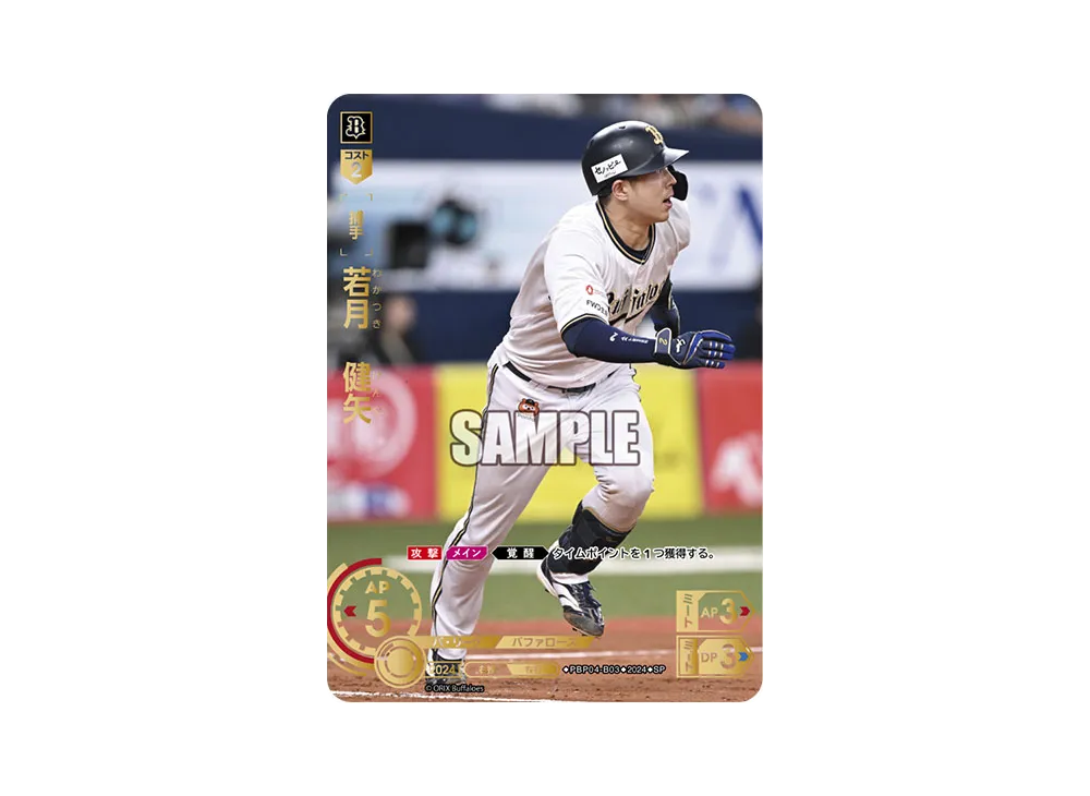 若月 健矢 SP [PBP04-B03](パ・リーグ ブースターパック「2024 Vol.4」)
