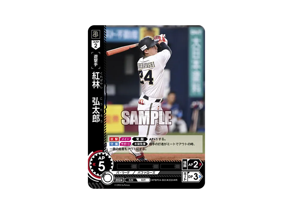 紅林 弘太郎 R [PBP04-B05](パ・リーグ ブースターパック「2024 Vol.4」)