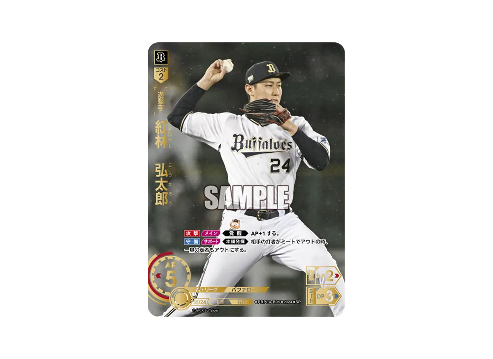 紅林 弘太郎 SP [PBP04-B05](パ・リーグ ブースターパック「2024 Vol.4」)