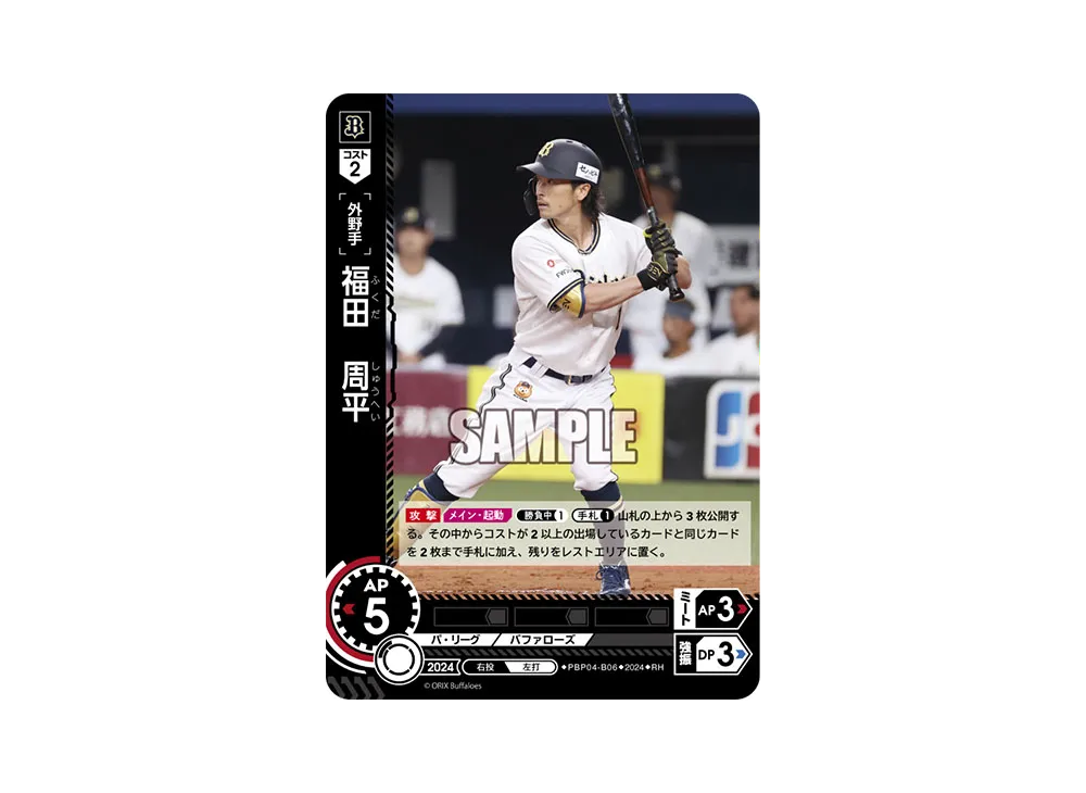福田 周平 RH [PBP04-B06](パ・リーグ ブースターパック「2024 Vol.4」)