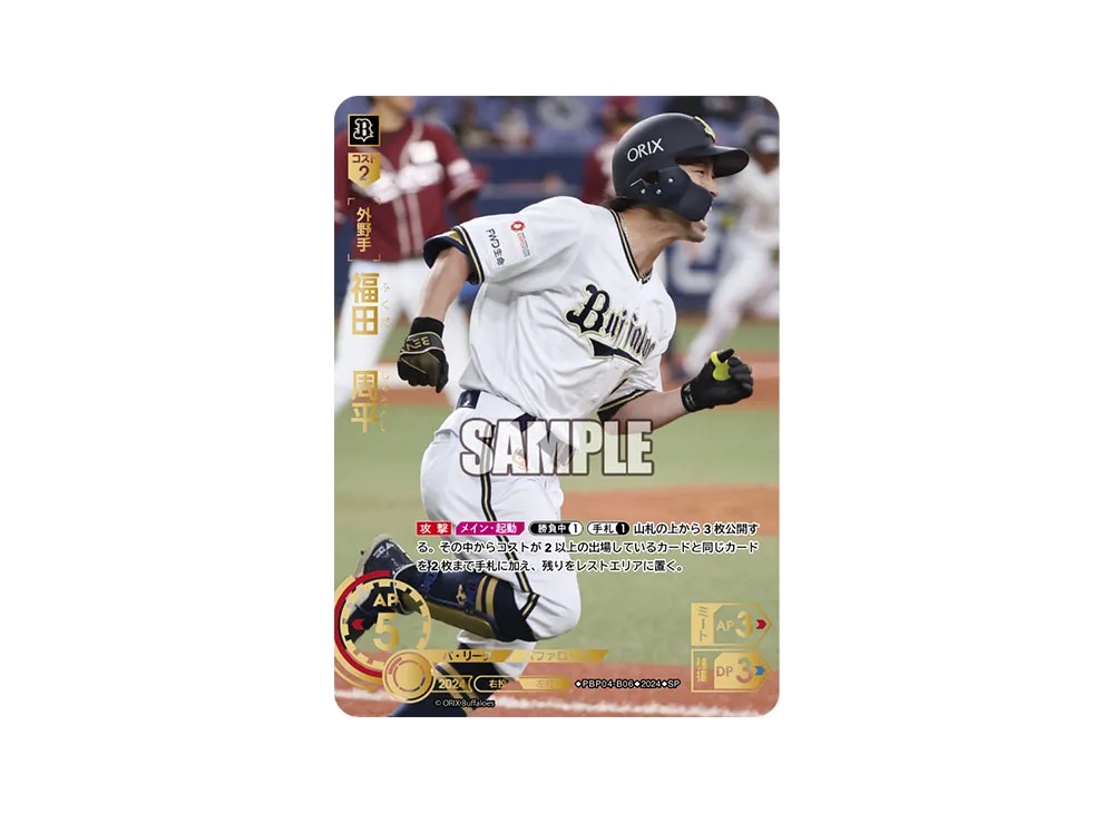 福田 周平 SP [PBP04-B06](パ・リーグ ブースターパック「2024 Vol.4」)