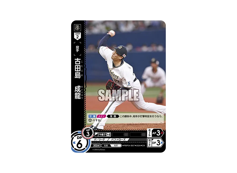 古田島 成龍 CH [PBP04-B07](パ・リーグ ブースターパック「2024 Vol.4」)