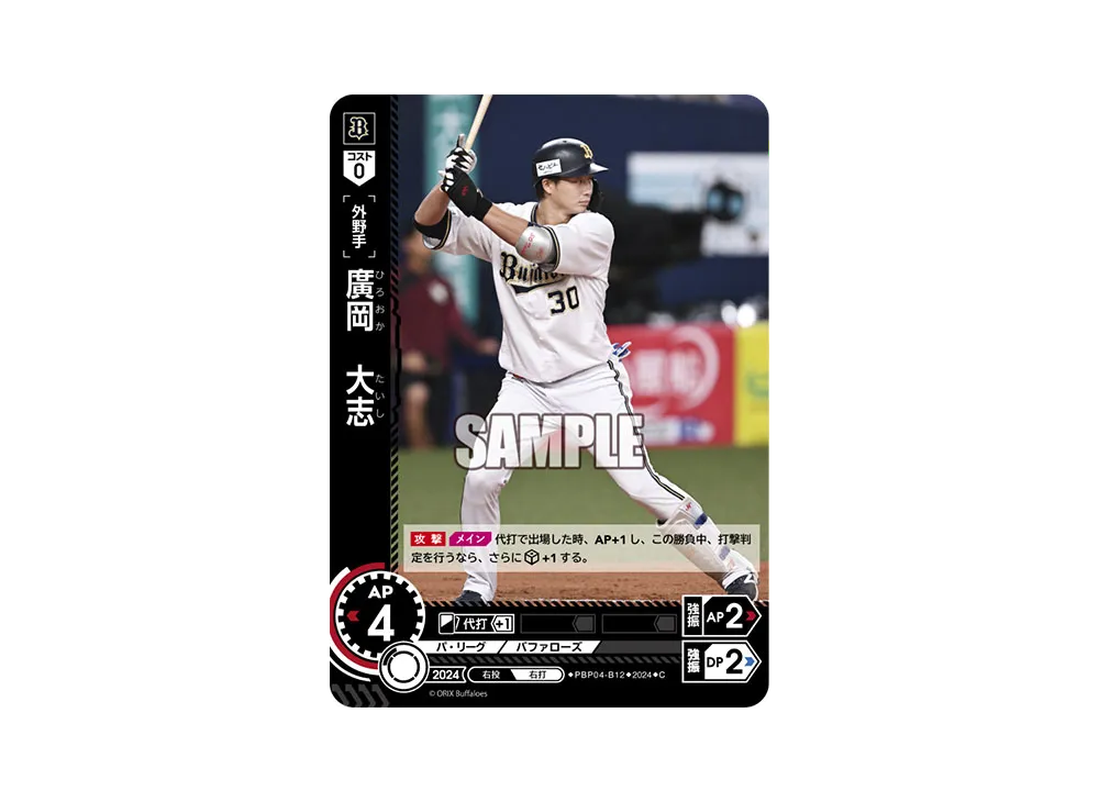 廣岡 大志 C [PBP04-B12](パ・リーグ ブースターパック「2024 Vol.4」)