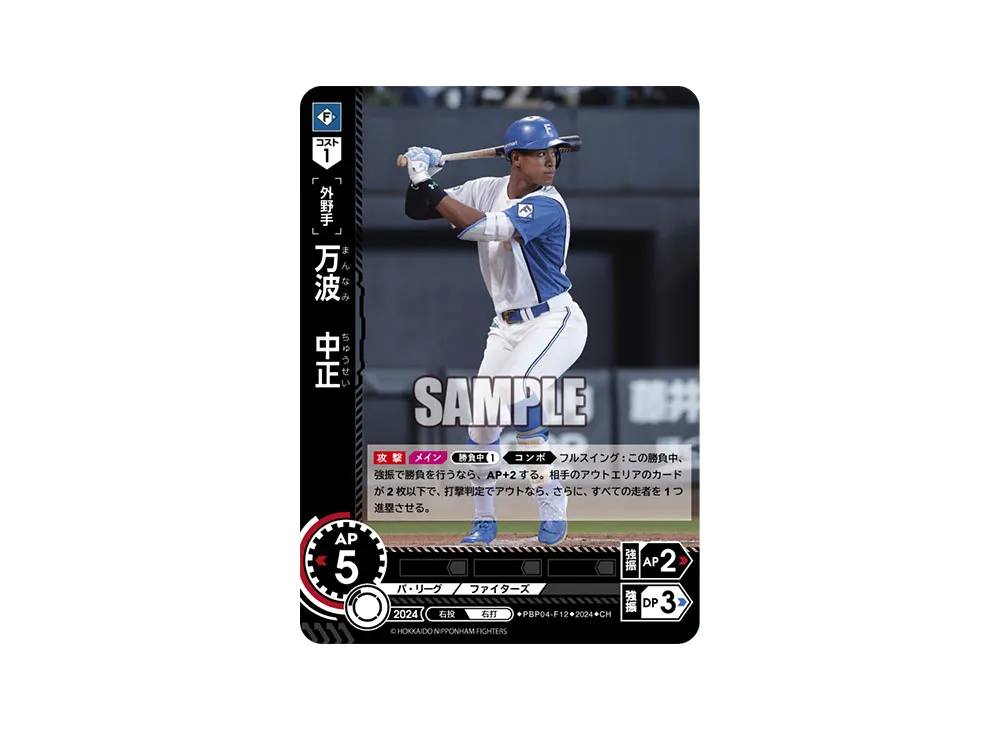 万波 中正 CH [PBP04-F12](パ・リーグ ブースターパック「2024 Vol.4」)