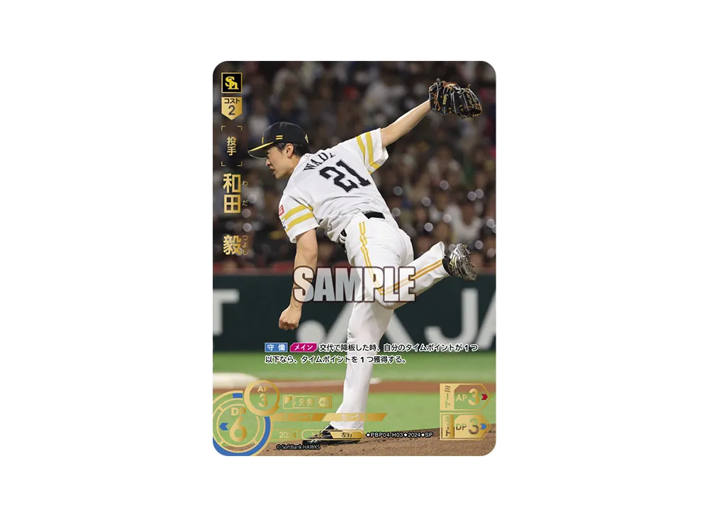 和田 毅 SP [PBP04-H03](パ・リーグ ブースターパック「2024 Vol.4」)