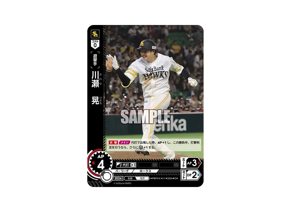 川瀬 晃 CH [PBP04-H11](パ・リーグ ブースターパック「2024 Vol.4」)