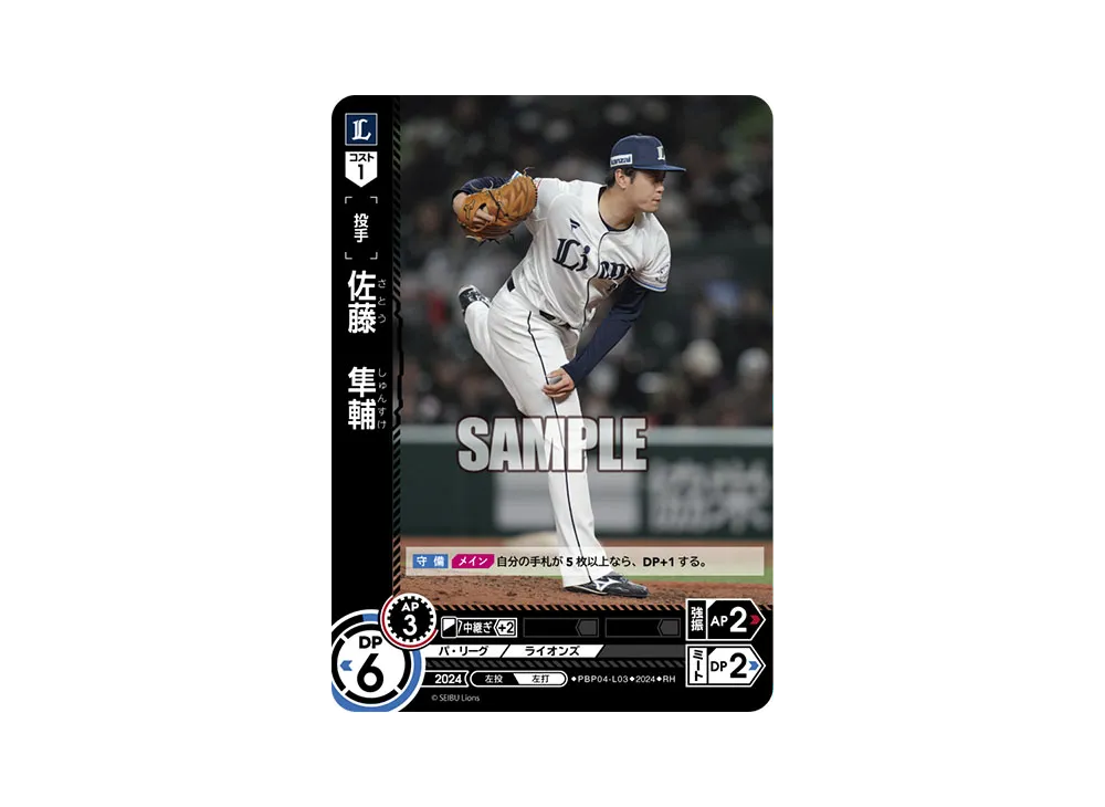 佐藤 隼輔 RH [PBP04-L03](パ・リーグ ブースターパック「2024 Vol.4」)