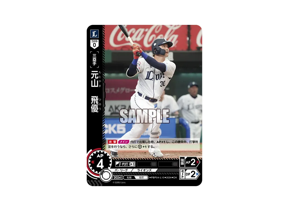 元山 飛優 CH [PBP04-L10](パ・リーグ ブースターパック「2024 Vol.4」)
