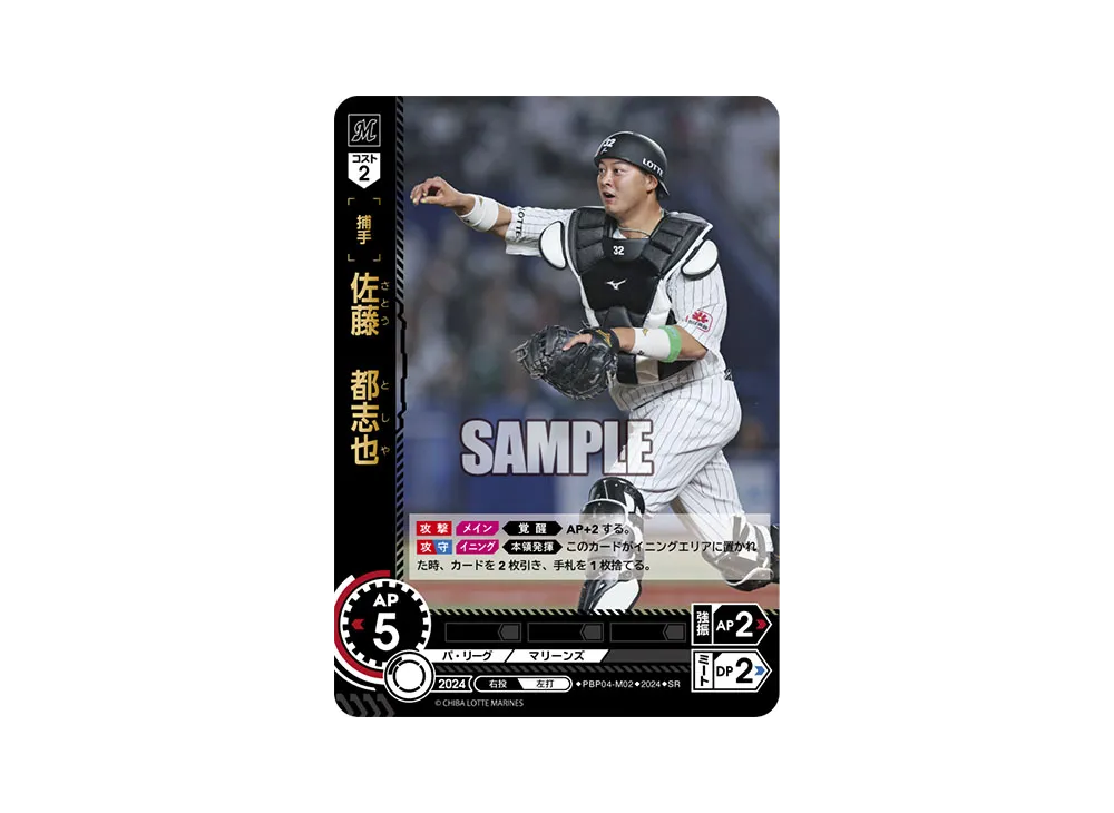 佐藤 都志也 SR [PBP04-M02](パ・リーグ ブースターパック「2024 Vol.4」)