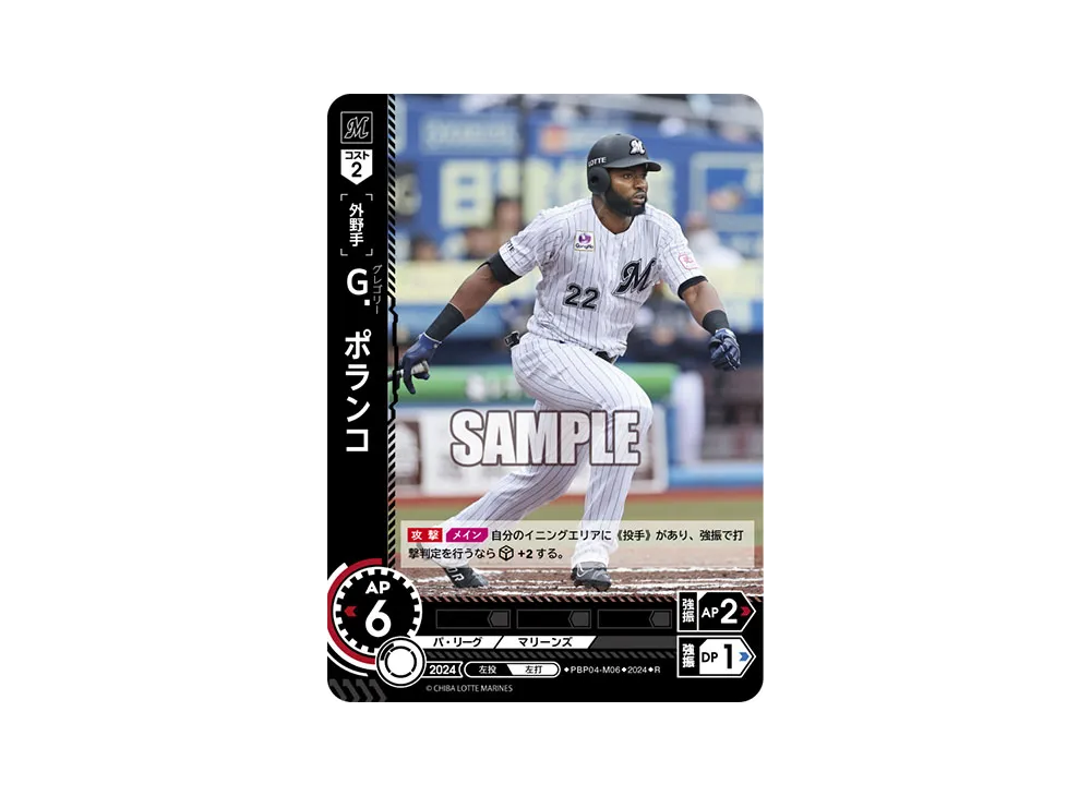 G. ポランコ R [PBP04-M06](パ・リーグ ブースターパック「2024 Vol.4」)