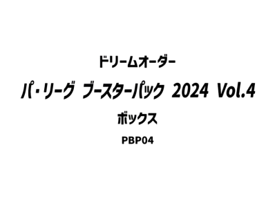 ドリームオーダー パ・リーグ ブースターパック 2024 Vol.4 ボックス