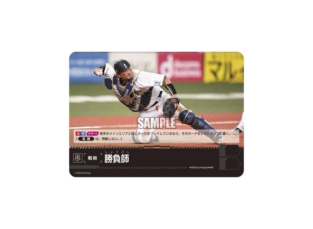 勝負師 (オリックス・バファローズ) PR [PR-PDO-01](プロモーションパック 2024 Vol.1)