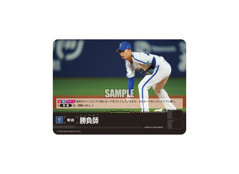 勝負師 (横浜DeNAベイスターズ) PR [PR-PDO-01](プロモーションパック 2024 Vol.1)