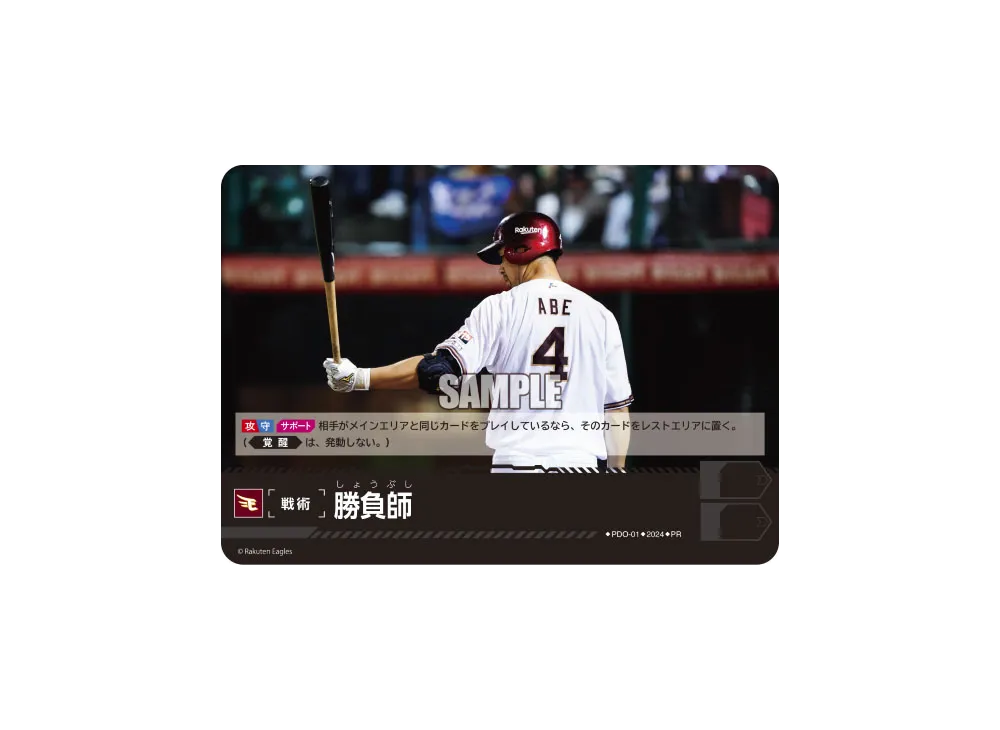 勝負師 (東北楽天ゴールデンイーグルス) PR [PR-PDO-01](プロモーションパック 2024 Vol.1)