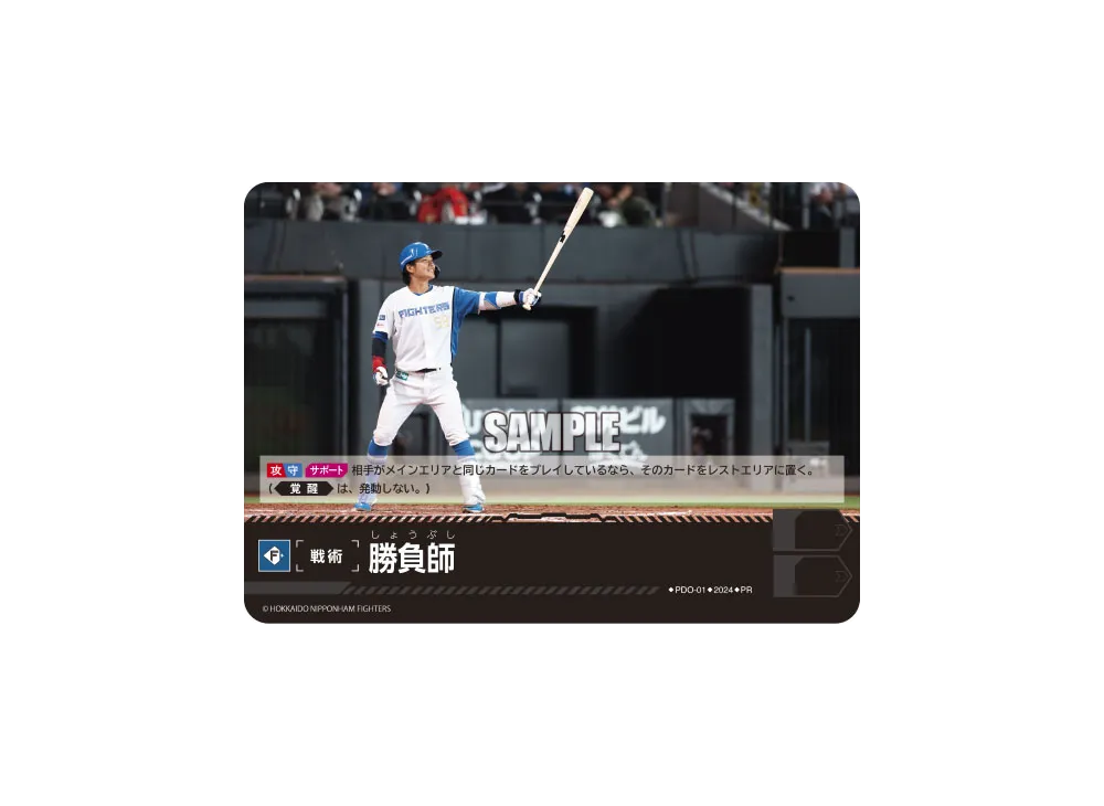 勝負師 (北海道日本ハムファイターズ) PR [PR-PDO-01](プロモーションパック 2024 Vol.1)