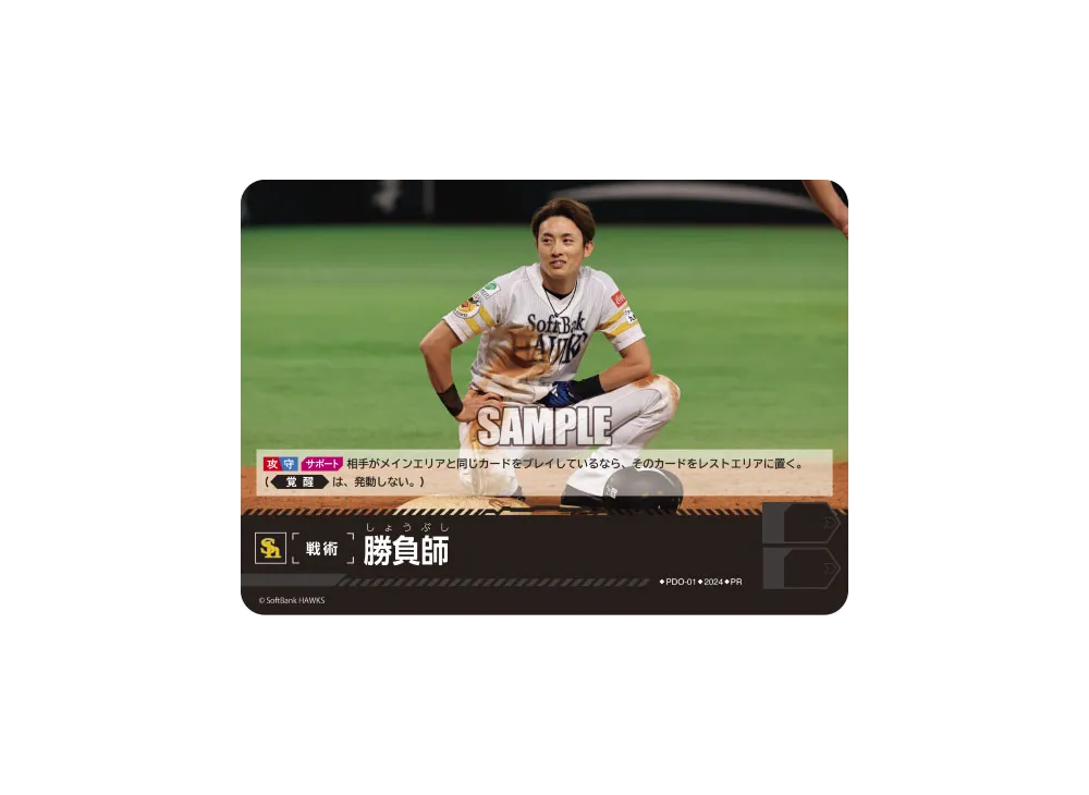 勝負師 (福岡ソフトバンクホークス) PR [PR-PDO-01](プロモーションパック 2024 Vol.1)