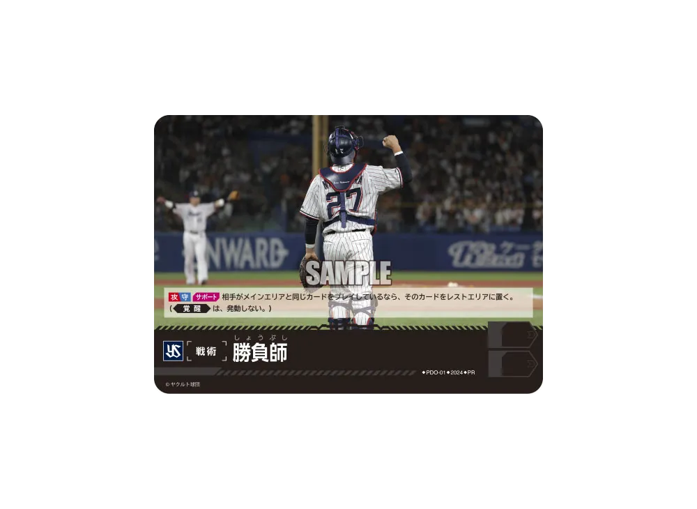 勝負師 (東京ヤクルトスワローズ) PR [PR-PDO-01](プロモーションパック 2024 Vol.1)