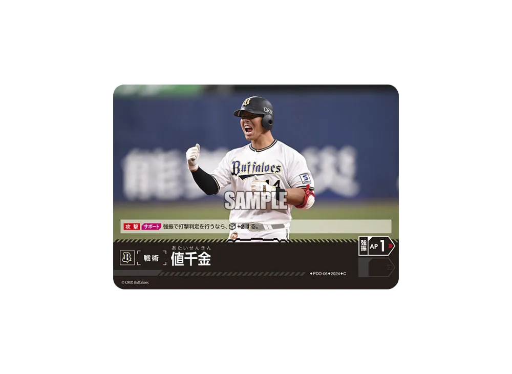 値千金 (オリックス・バファローズ) C [PDO-06](パ・リーグ ブースターパック「2024 Vol.1」)