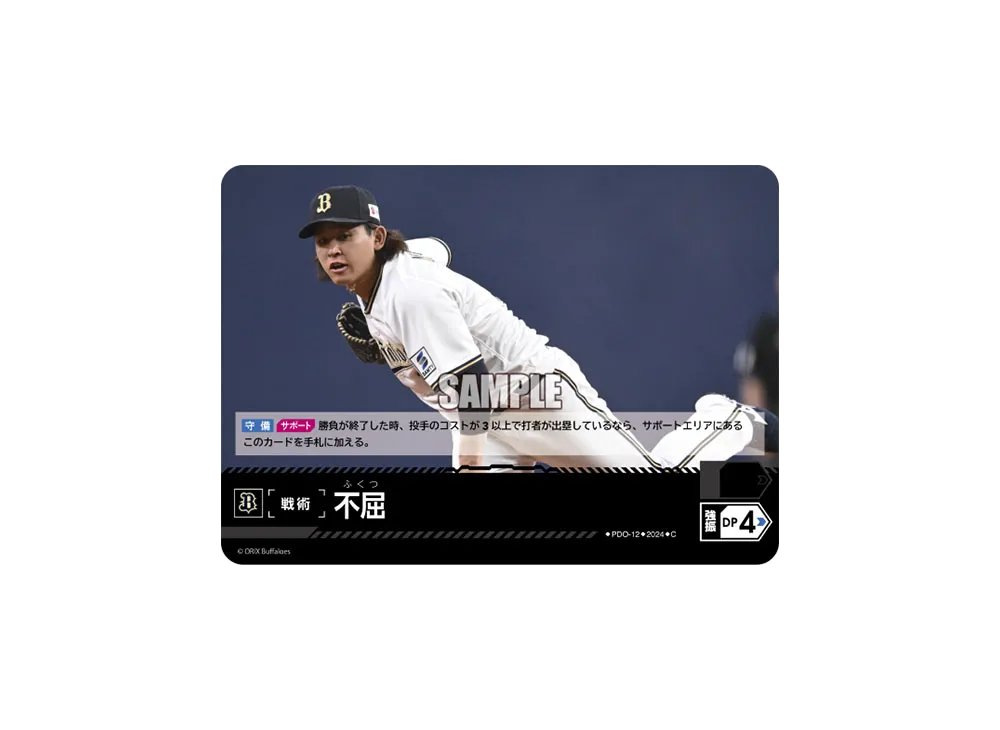 不屈 (オリックス・バファローズ) C [PDO-12](パ・リーグ ブースターパック「2024 Vol.4」)