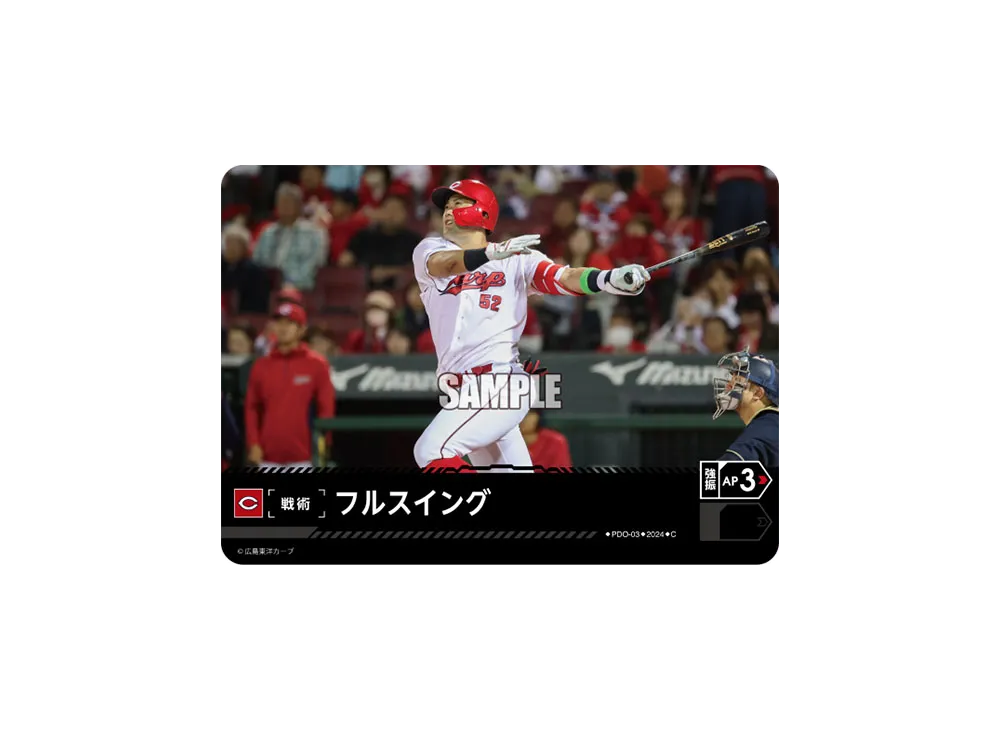 フルスイング (広島東洋カープ) C [PDO-03](セ・リーグ ブースターパック「2024 Vol.4」)