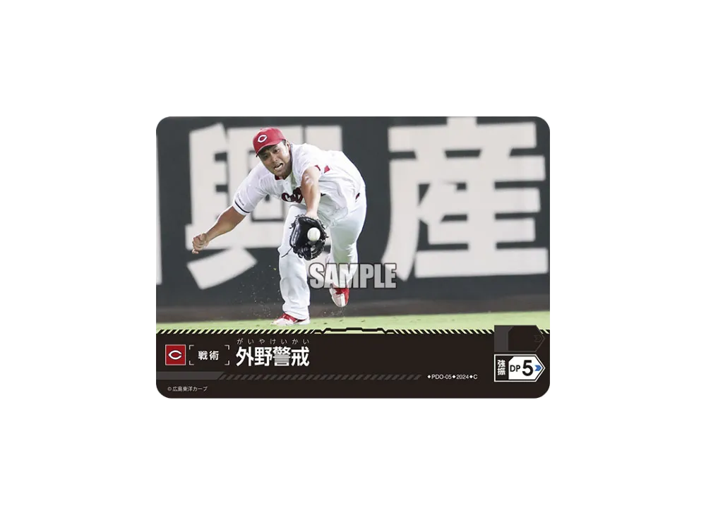 外野警戒 (広島東洋カープ) C [PDO-05](セ・リーグ ブースターパック「2024 Vol.1」)