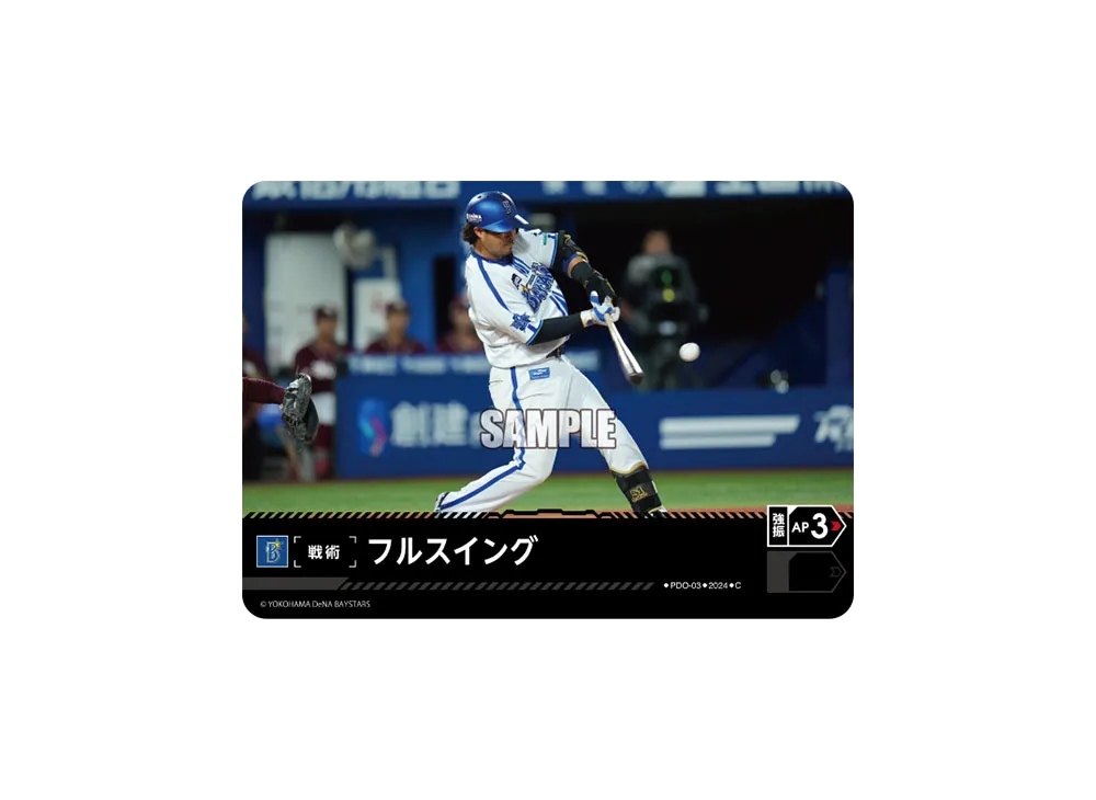 フルスイング (横浜DeNAベイスターズ) C [PDO-03](セ・リーグ ブースターパック「2024 Vol.4」)