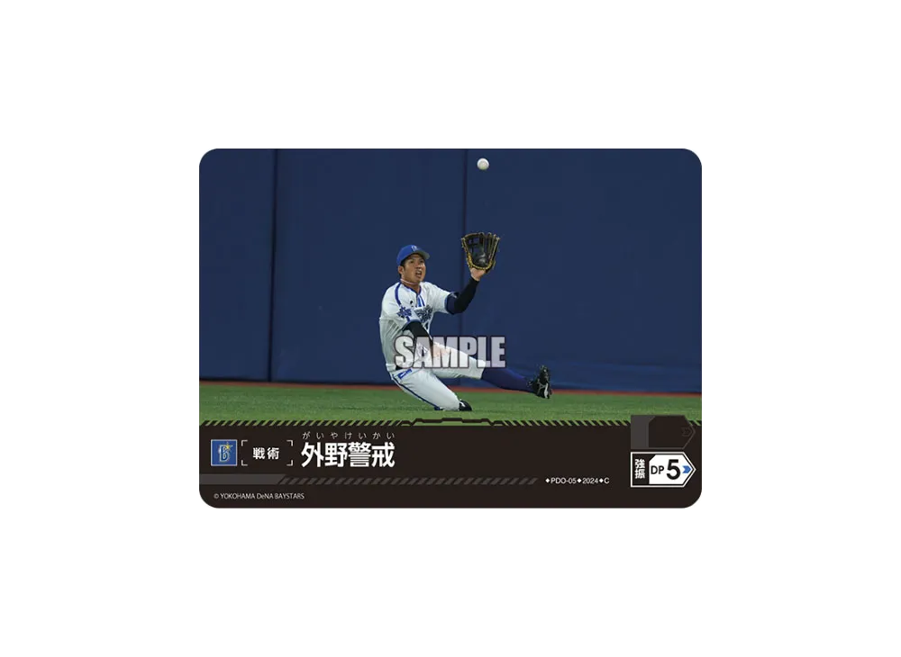 外野警戒 (横浜DeNAベイスターズ) C [PDO-05](セ・リーグ ブースターパック「2024 Vol.1」)