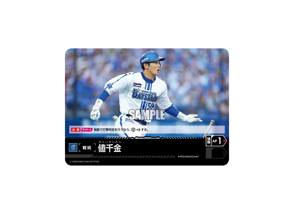 値千金 (横浜DeNAベイスターズ) C [PDO-06](セ・リーグ ブースターパック「2024 Vol.4」)