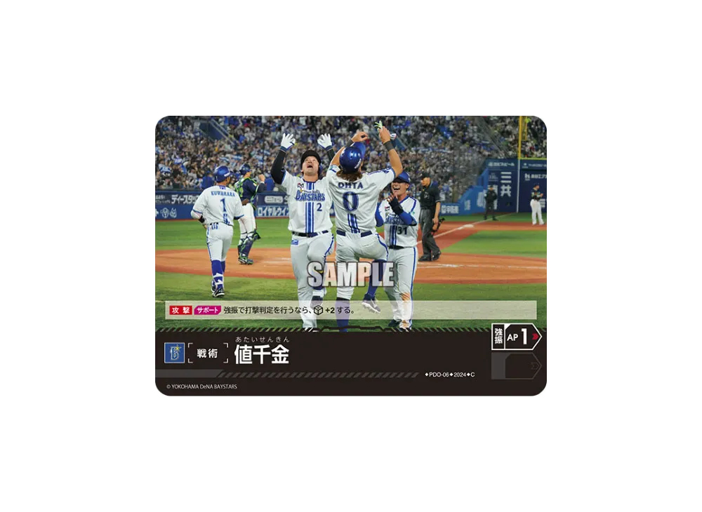 値千金 (横浜DeNAベイスターズ) C [PDO-06](セ・リーグ ブースターパック「2024 Vol.1」)