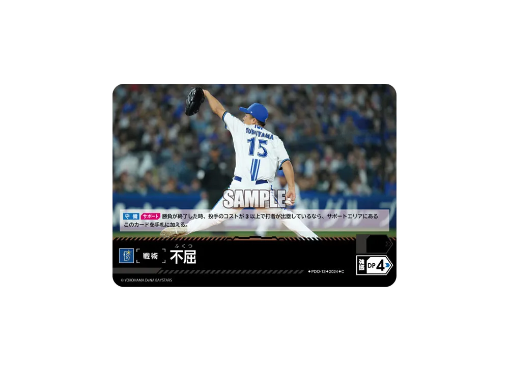 不屈 (横浜DeNAベイスターズ) C [PDO-12](セ・リーグ ブースターパック「2024 Vol.4」)
